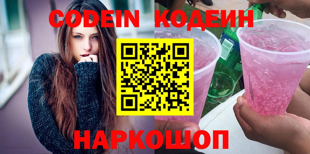 Гай  Codein Purple Drank  Вход с VPN  Кодеин напиток Lean (лин) 